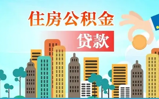中山兰州提取住房公积金（兰州提取住房公积金需要什么材料）