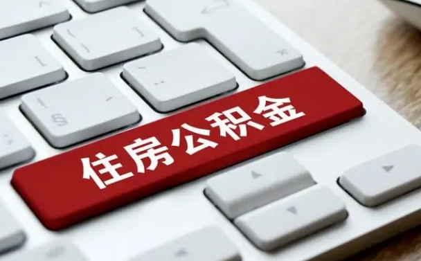 中山我辞职了公积金怎么取（辞职后公积金怎么能取出来）